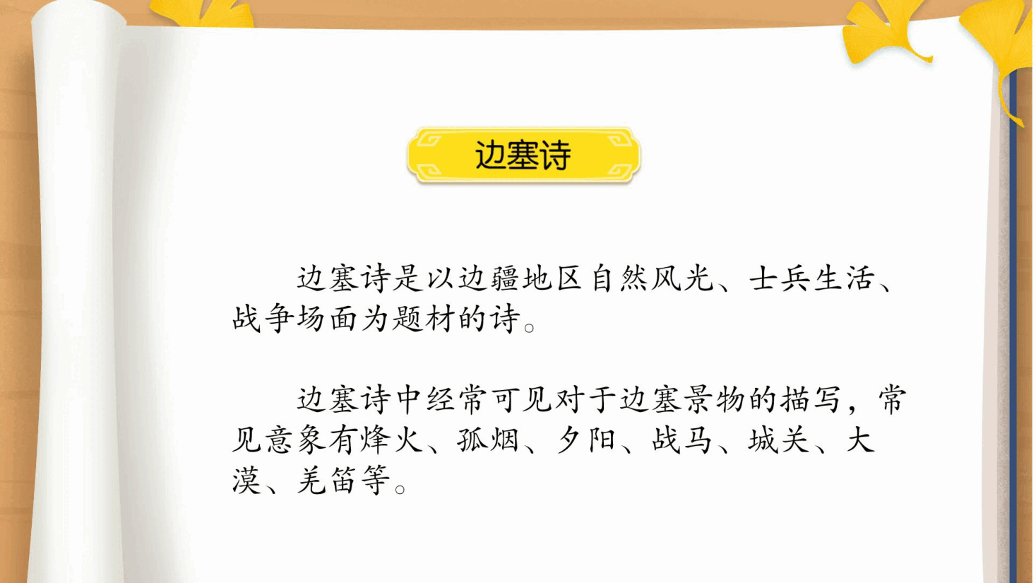 【小学知识拓展】中国古代文史通识:玉门关外的壮志豪情.pdf,第2页预览