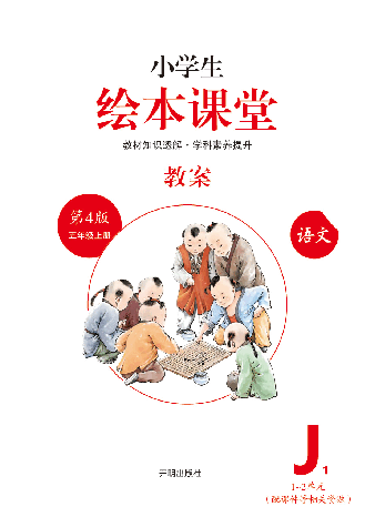 【小学生语文绘本课堂】五年级上教案 J1(图片缩小比例后转换模糊,请下载查看清晰版),第2页预览