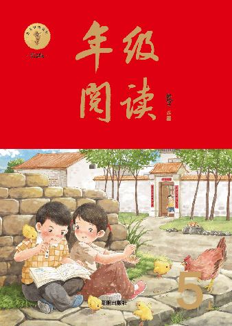 【小学生语文绘本课堂】五年级上年级阅读(图片缩小比例后转换模糊,请下载查看清晰版),第1页预览