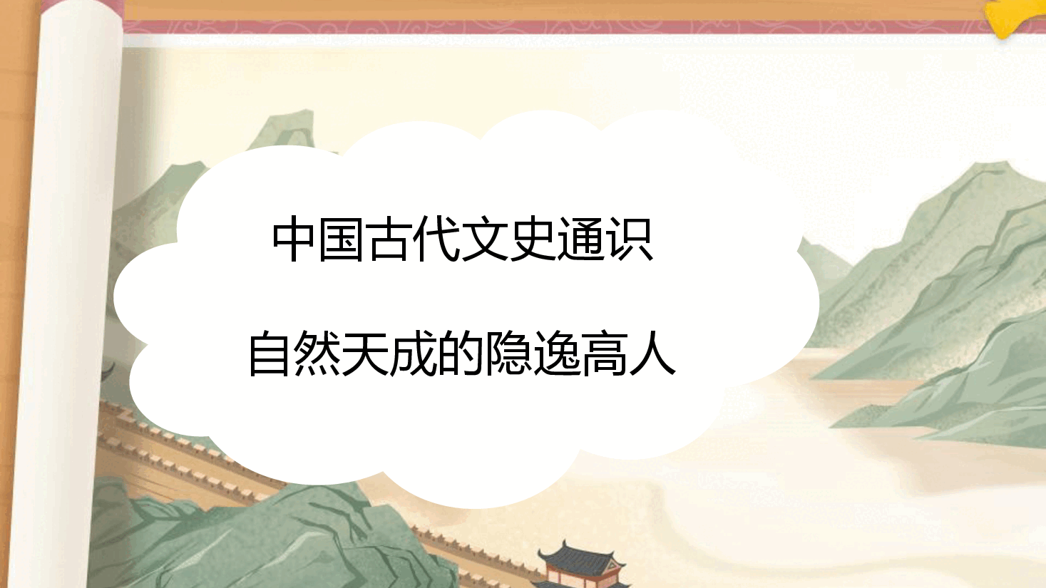 【小学知识拓展】中国古代文史通识：自然天成的隐逸高人.pdf，第1页预览