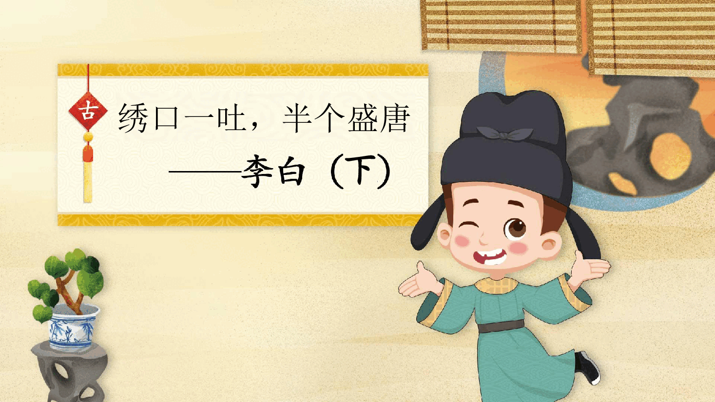 【小学知识拓展】中国古代风物博览:绣口一吐,半个盛唐.pdf,第1页预览