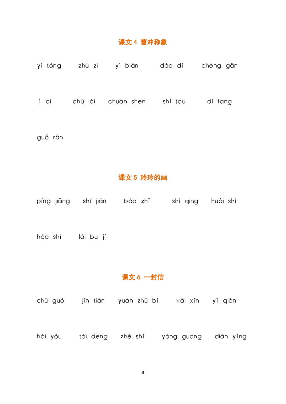 部编二年级语文上册全册看拼音写词语2.pdf,第3页预览