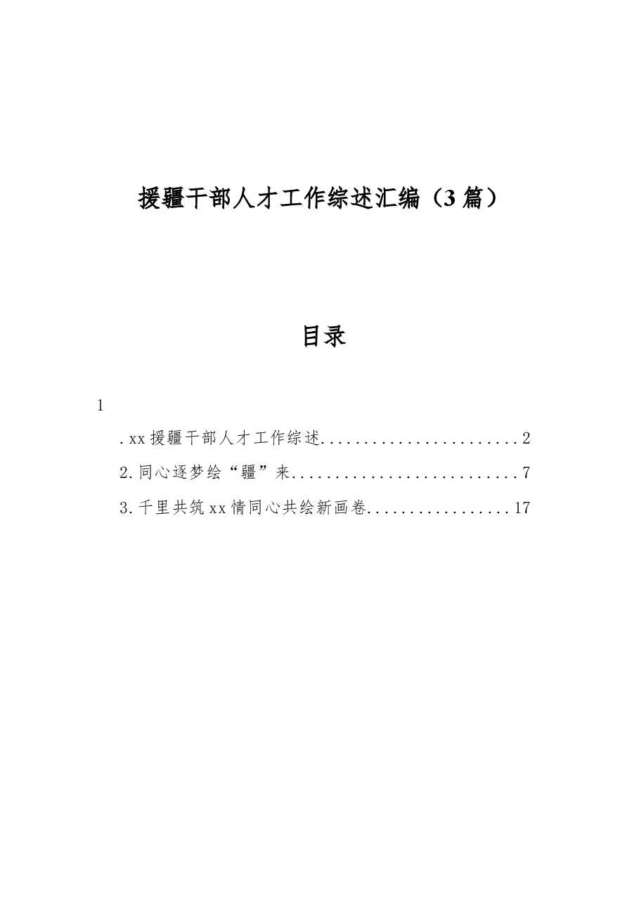 (3篇)援疆干部人才工作综述汇编.docx,第1页预览