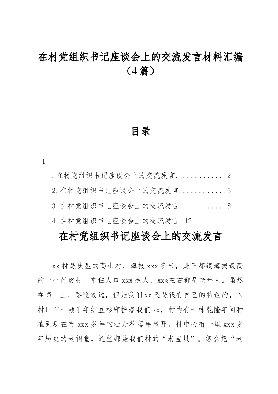 (4篇)在村党组织书记座谈会上的交流发言材料汇编.docx,第1页预览