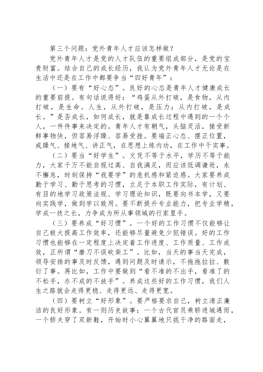 组织部长在全县党外青年人才座谈会上的讲话.docx,第4页预览