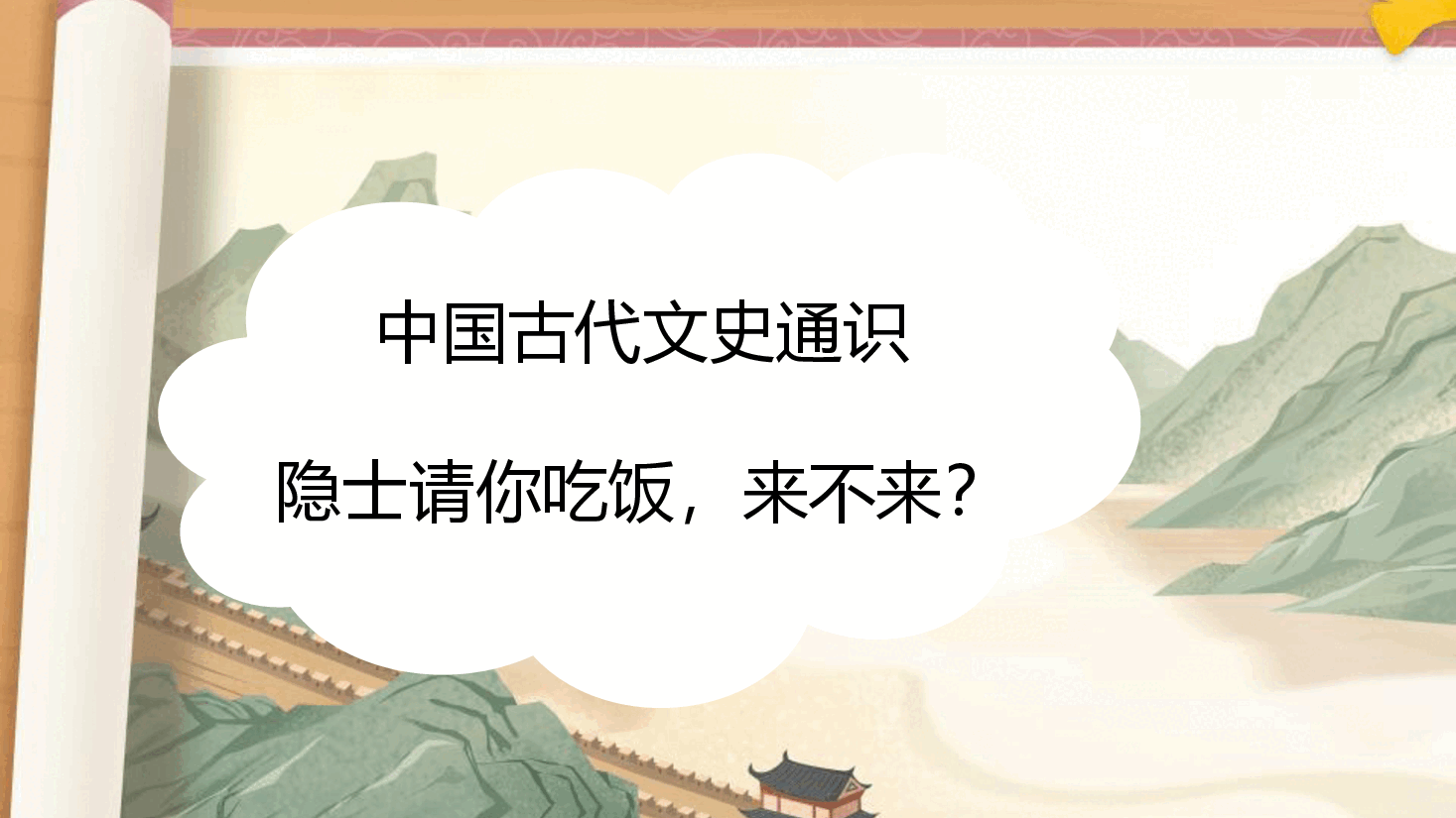 【小学知识拓展】中国古代文史通识:隐士请你吃饭,来不来.pdf,第1页预览