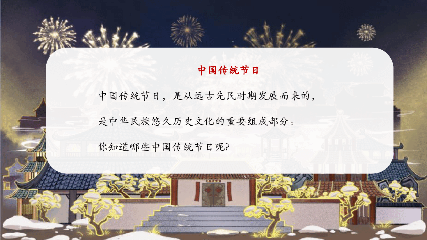 【小学知识拓展】中国古代风物博览:过节可不只是吃喝玩乐.pdf,第2页预览