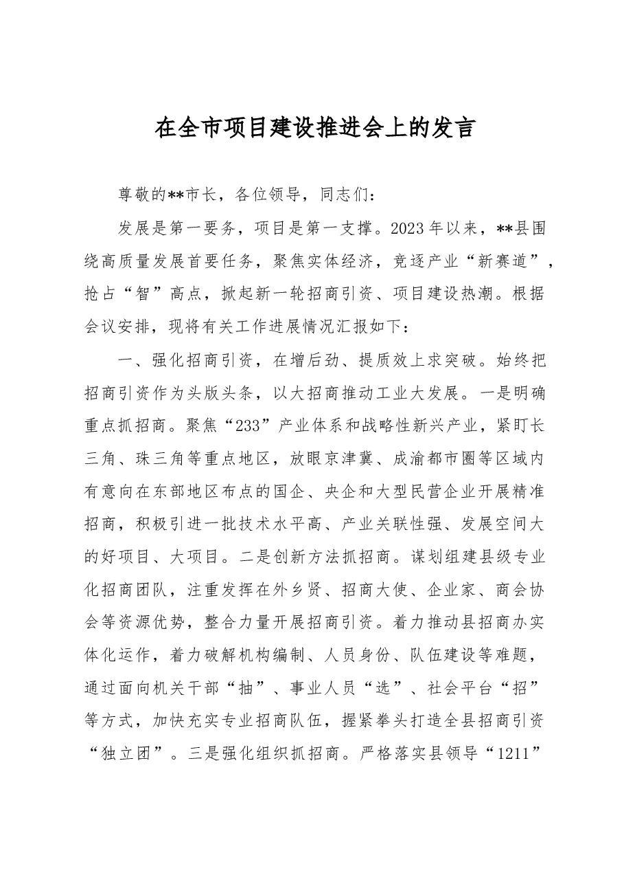 在全市项目建设推进会上的发言.docx,第1页预览