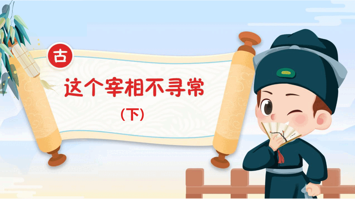 【小学知识拓展】中国古代文史通识:这个宰相不寻常(下).pdf,第1页预览