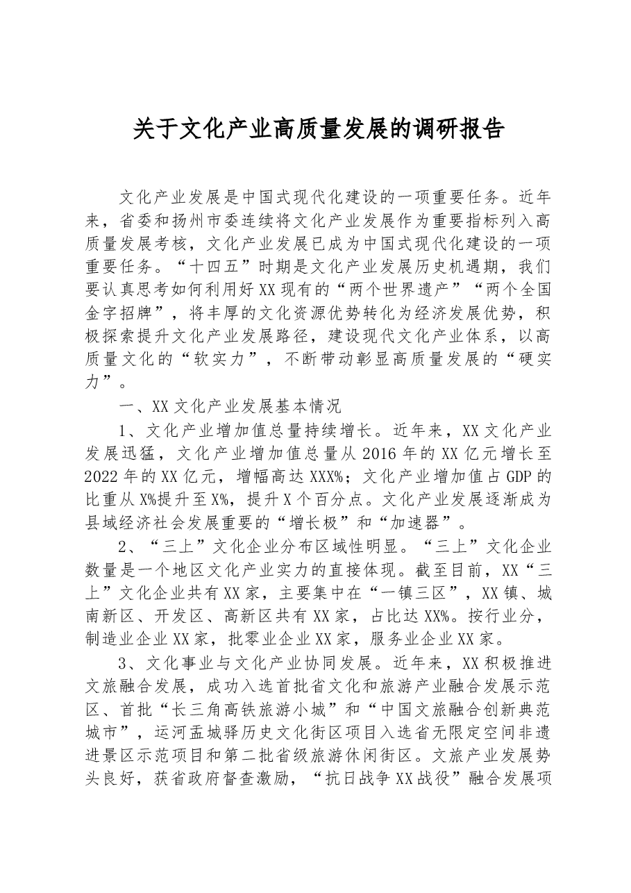 关于文化产业高质量发展的调研报告.docx，第1页预览