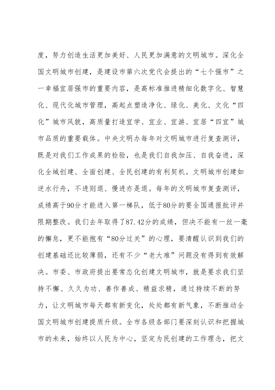 在2023年深化全国文明城市创建工作会议上的讲话.docx,第2页预览