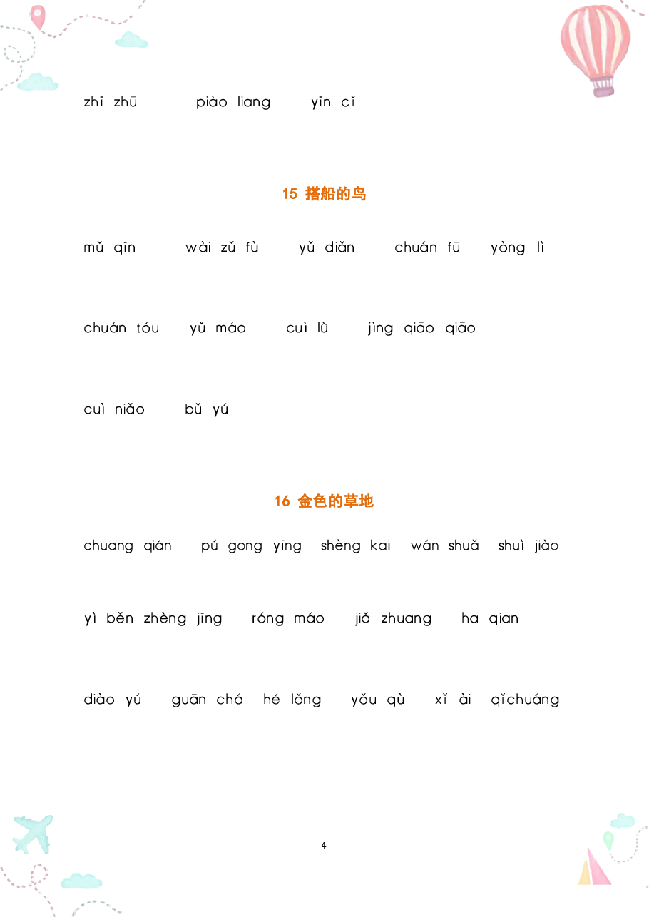 部编三年级语文上册全册看拼音写词语2.pdf,第4页预览