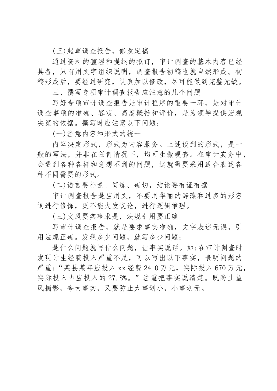 浅谈如何撰写专项审计调查报告.docx,第3页预览