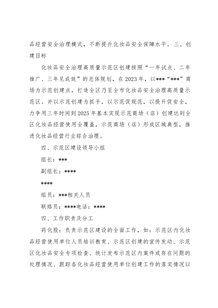 创建化妆品安全治理高质量示范区建设实施方案.docx，第2页预览