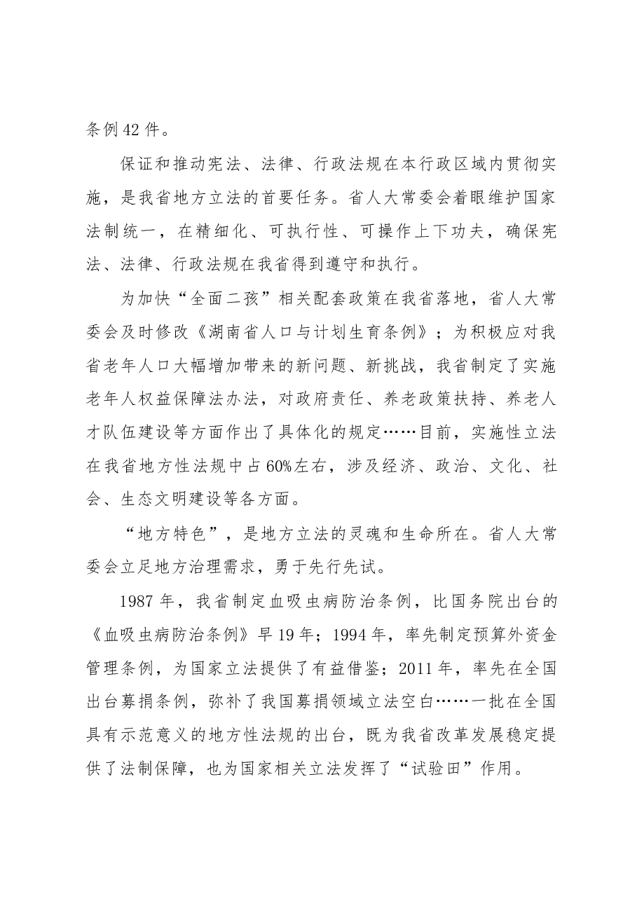 地方人大工作高质量发展的湖南答卷.docx,第2页预览