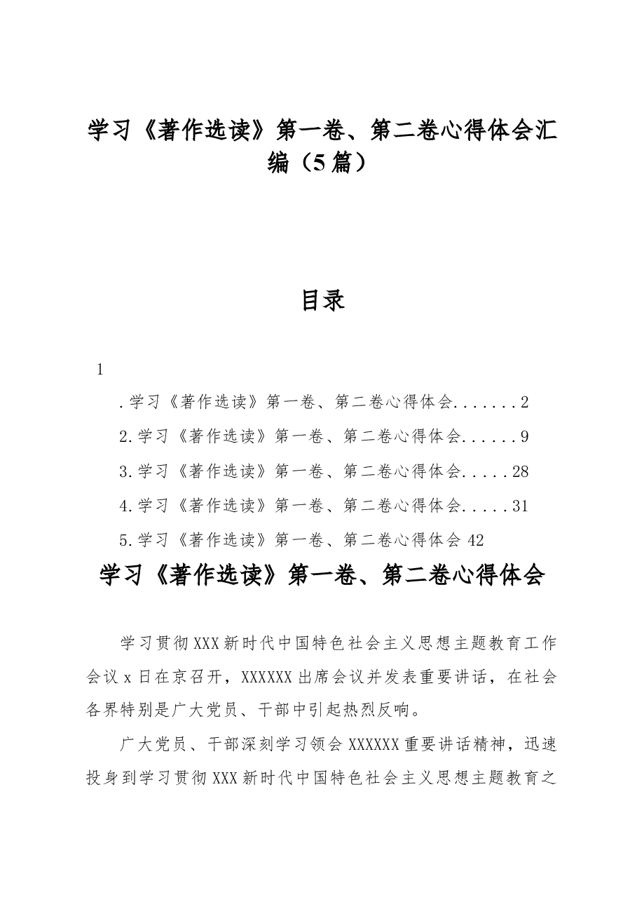 (5篇)学习《著作选读》第一卷、第二卷心得体会汇编.docx,第1页预览
