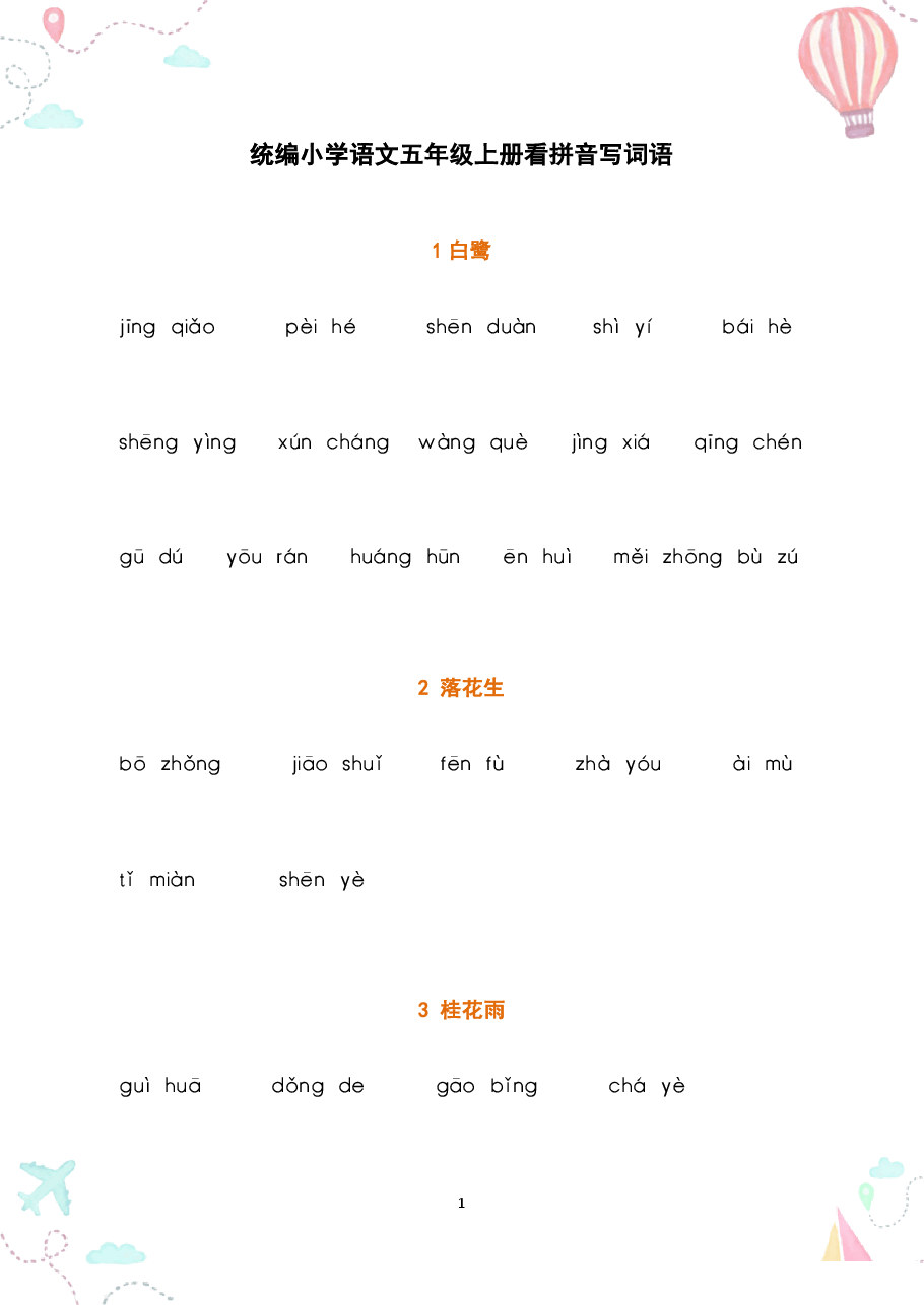 部编五年级语文上册全册看拼音写词语2.pdf,第1页预览