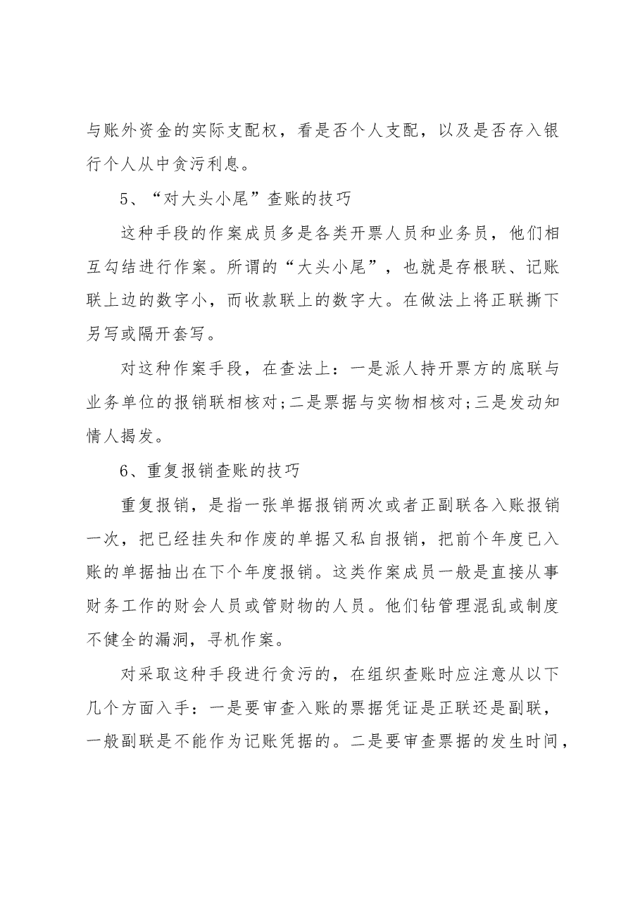 十种审计查账技巧.docx,第4页预览