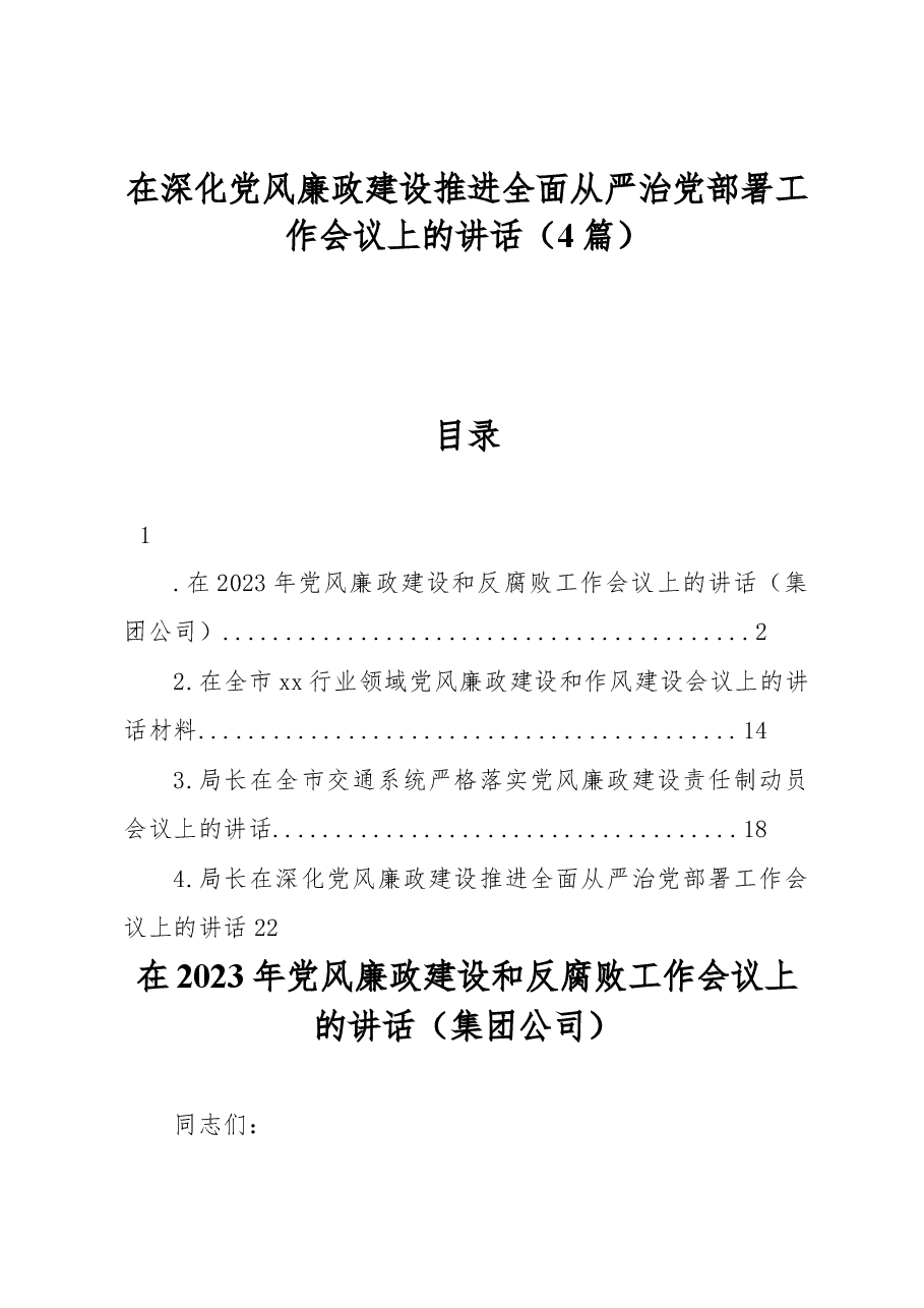 (4篇)在深化党风廉政建设推进全面从严治党部署工作会议上的讲话.docx,第1页预览