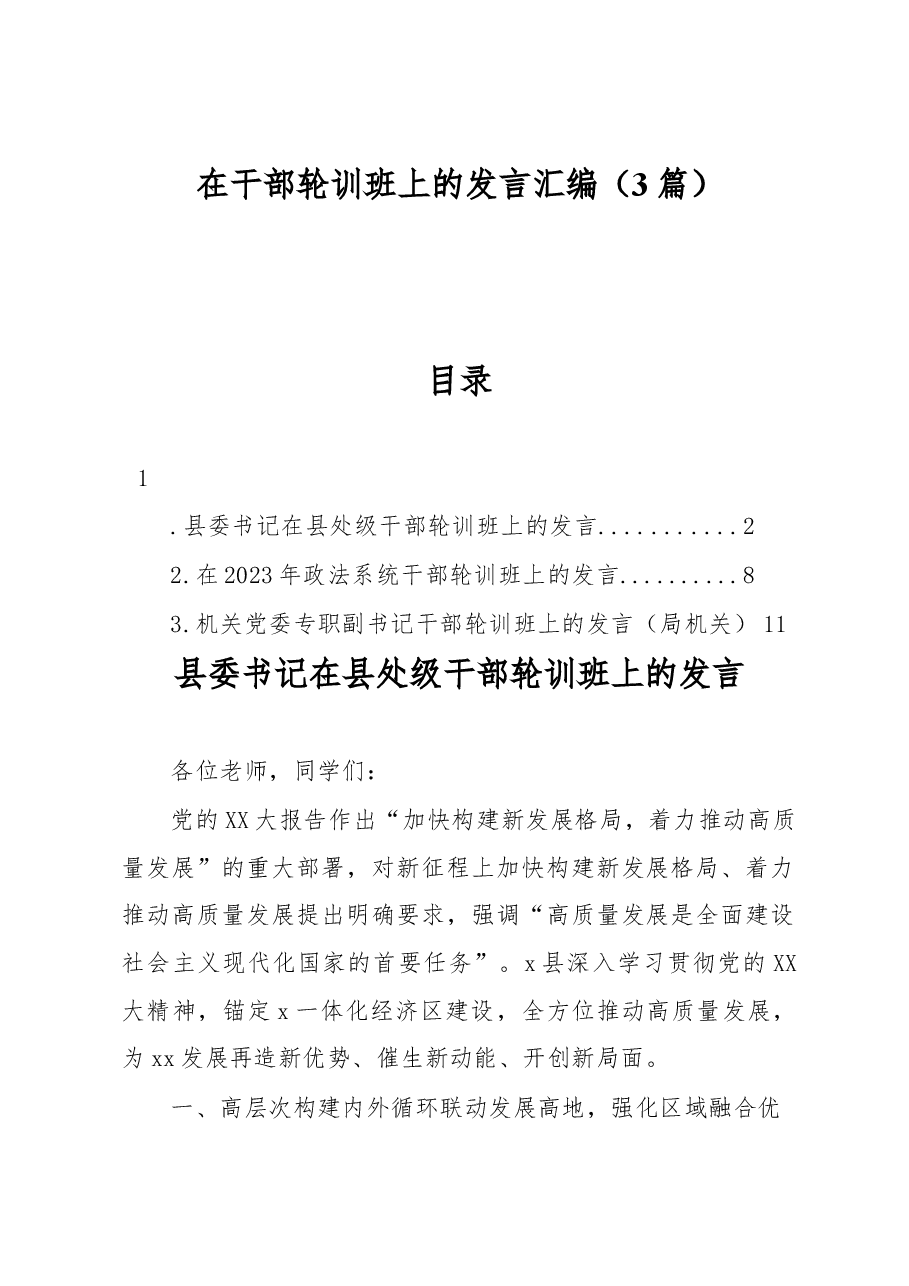 (3篇)在干部轮训班上的发言汇编.docx,第1页预览