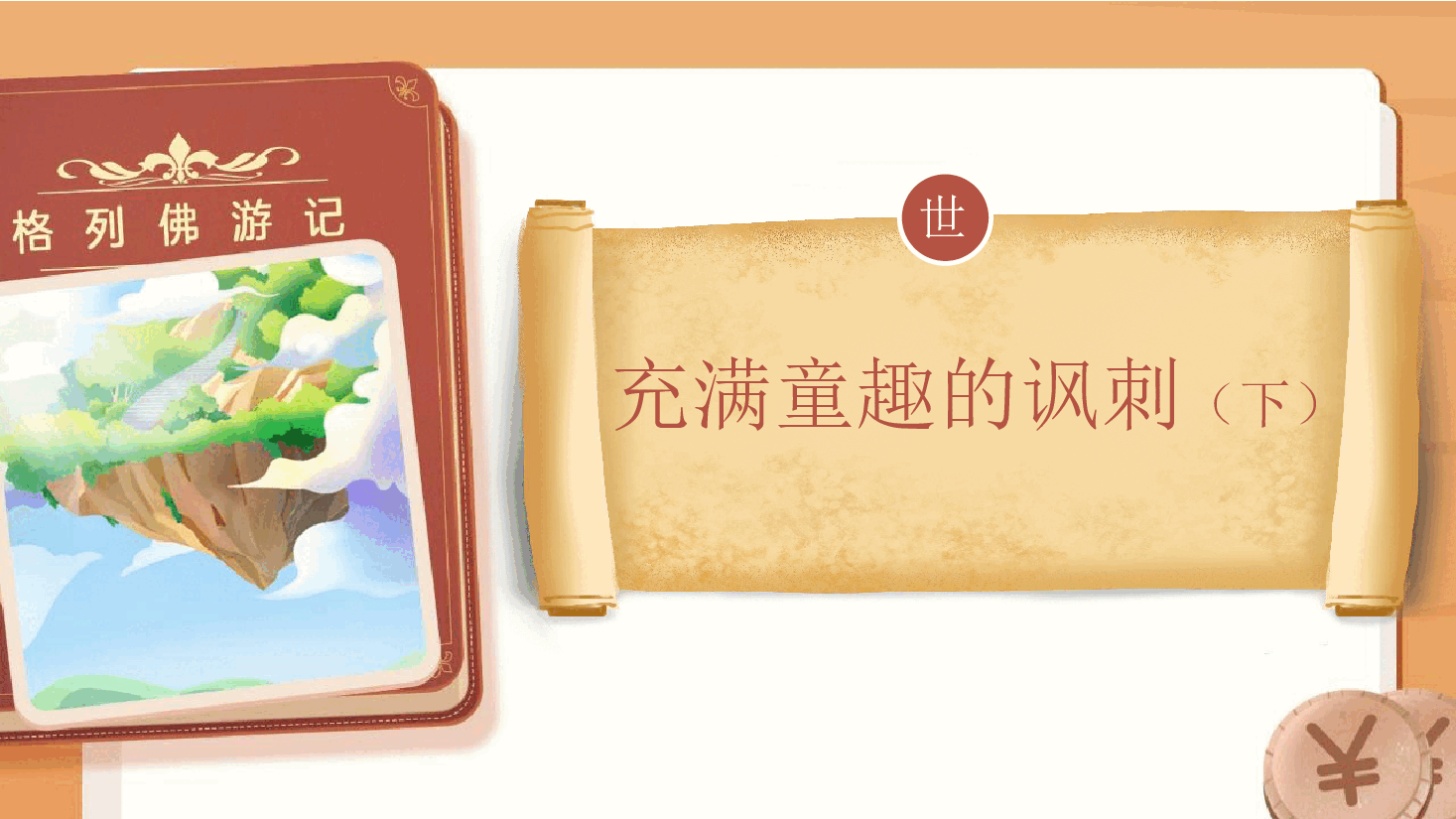【小学知识拓展】世界风物博览:充满童趣的讽刺(下).pdf,第1页预览