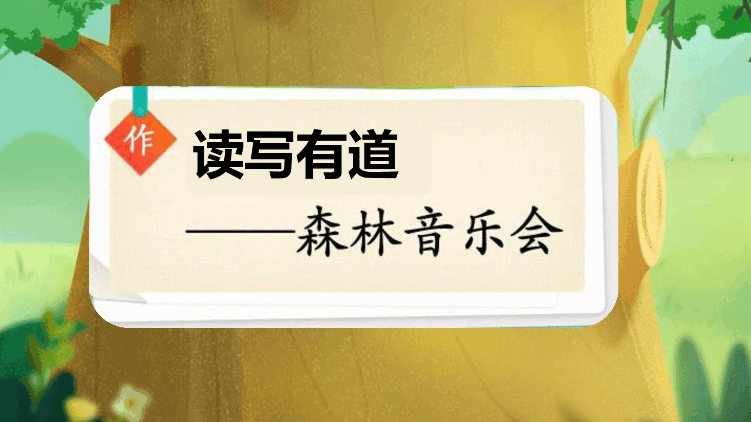 【小学知识拓展】读写有道:森林音乐会.pdf,第1页预览