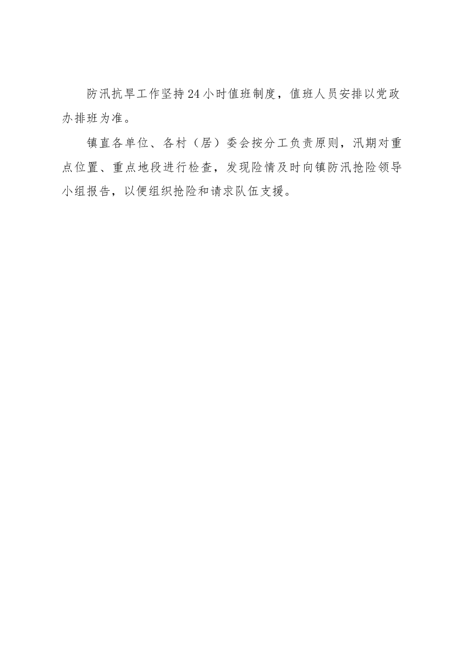 2023年防汛抗旱工作方案(镇乡).docx,第4页预览