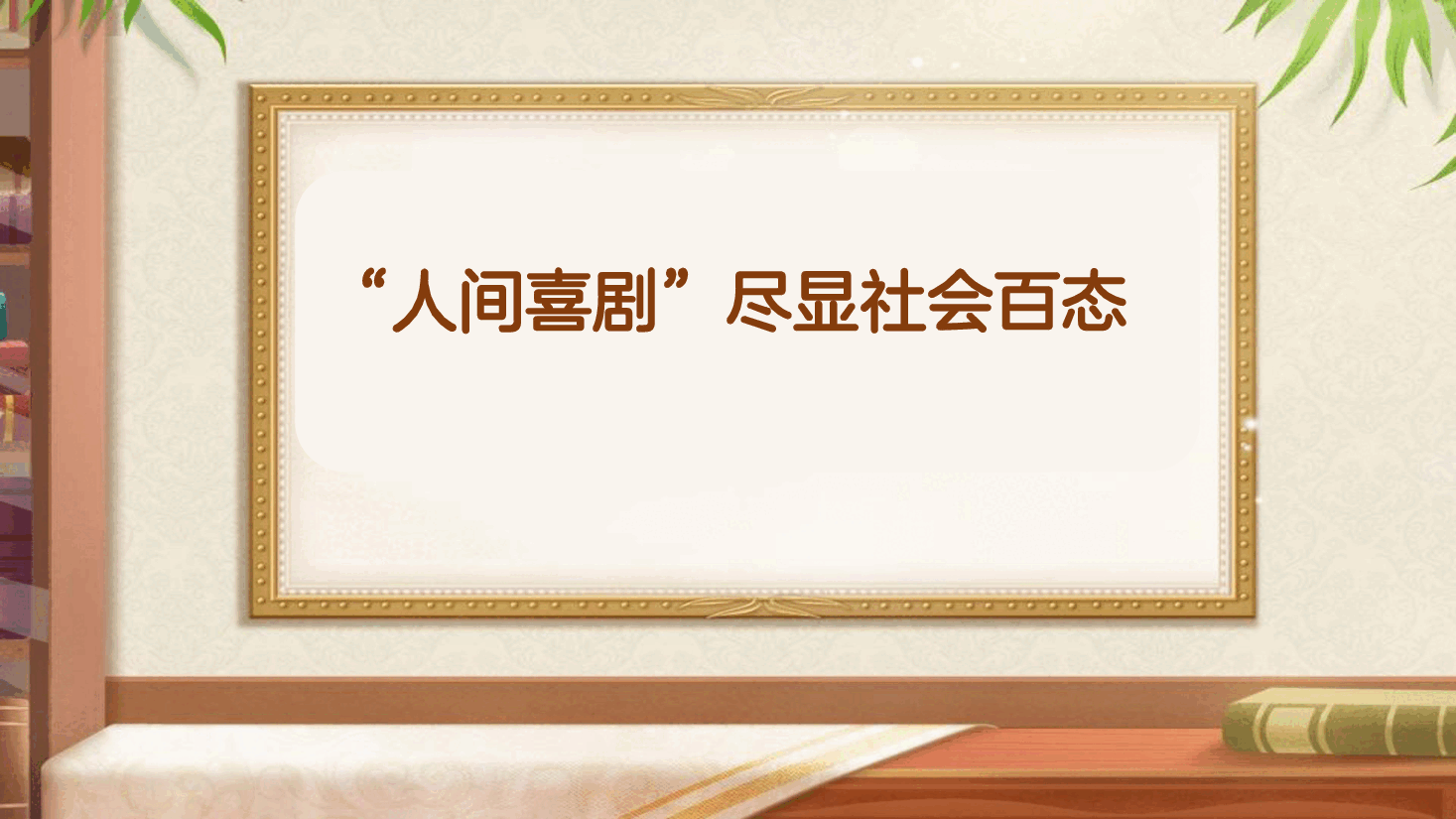 【小学知识拓展】世界文史通识：“人间喜剧”尽显社会百态_[修复的].pdf，第1页预览