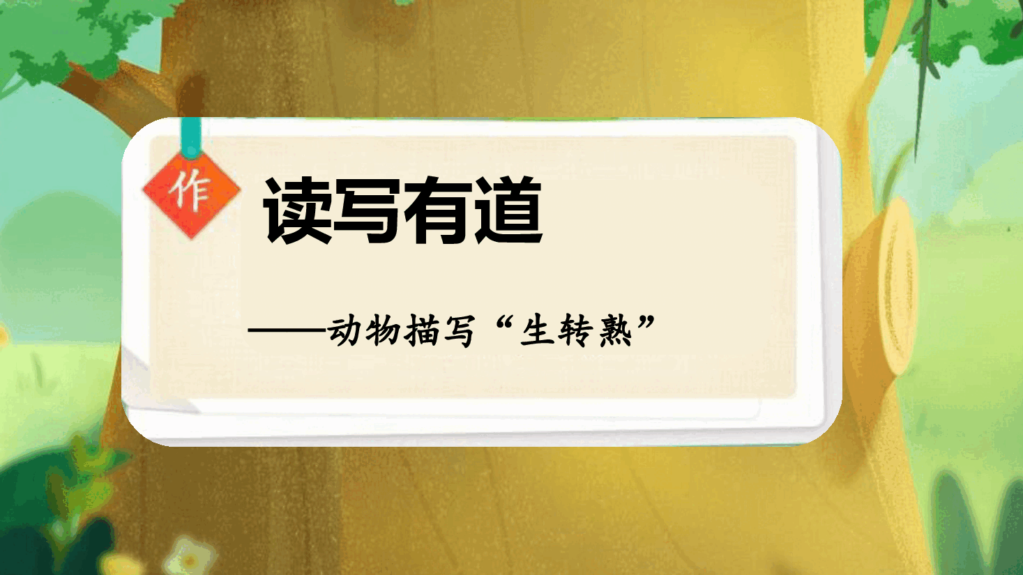 【小学知识拓展】读写有道:动物描写“生转熟”.pdf,第1页预览