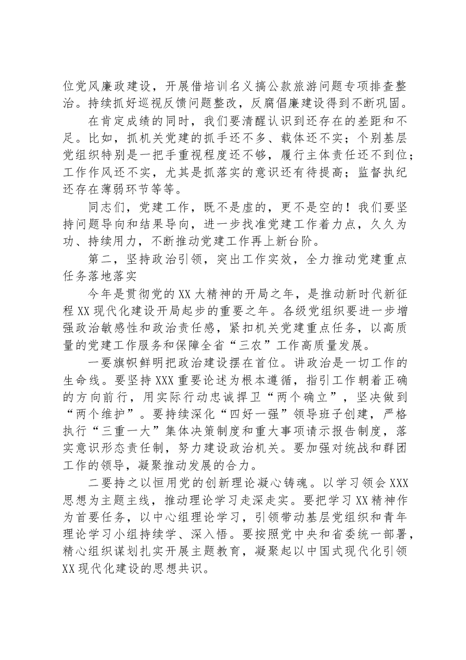 部门主要负责同志在2023年党建和党风廉政建设工作会议上的讲话.docx,第2页预览