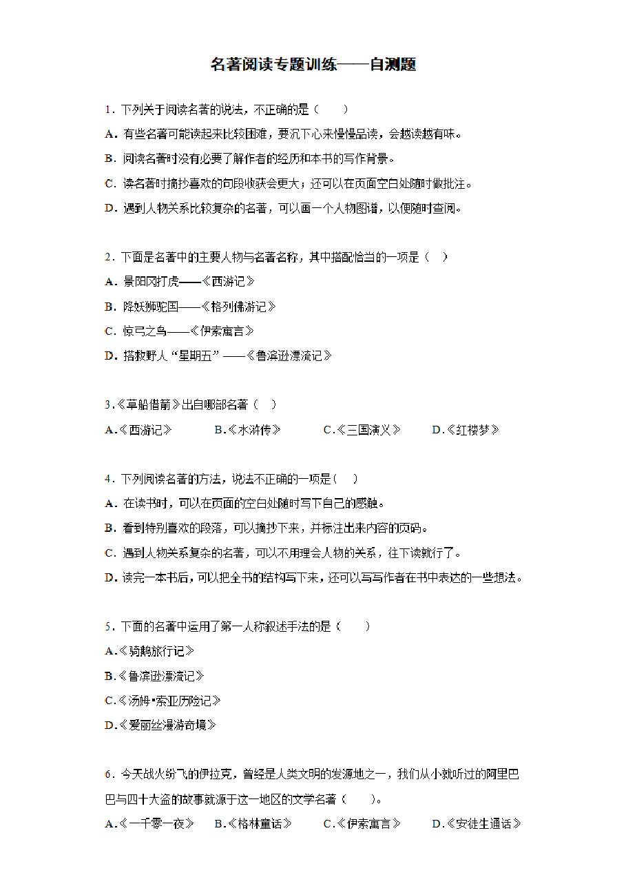 名著阅读练习题(阅读巩固,有答案).pdf,第1页预览