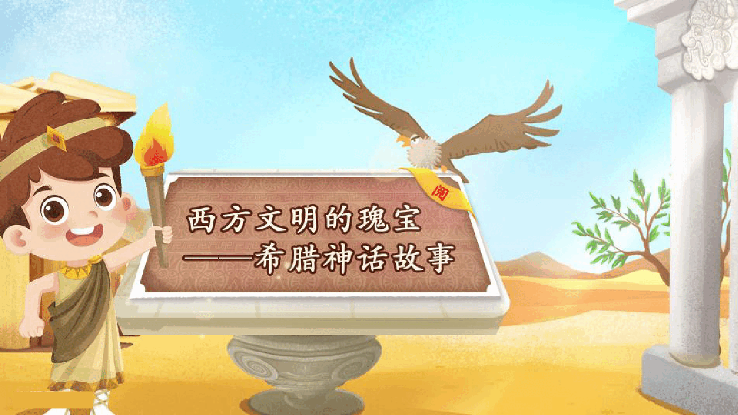【小学知识拓展】世界风物博览:西方世界的神与英雄(下).pdf,第1页预览