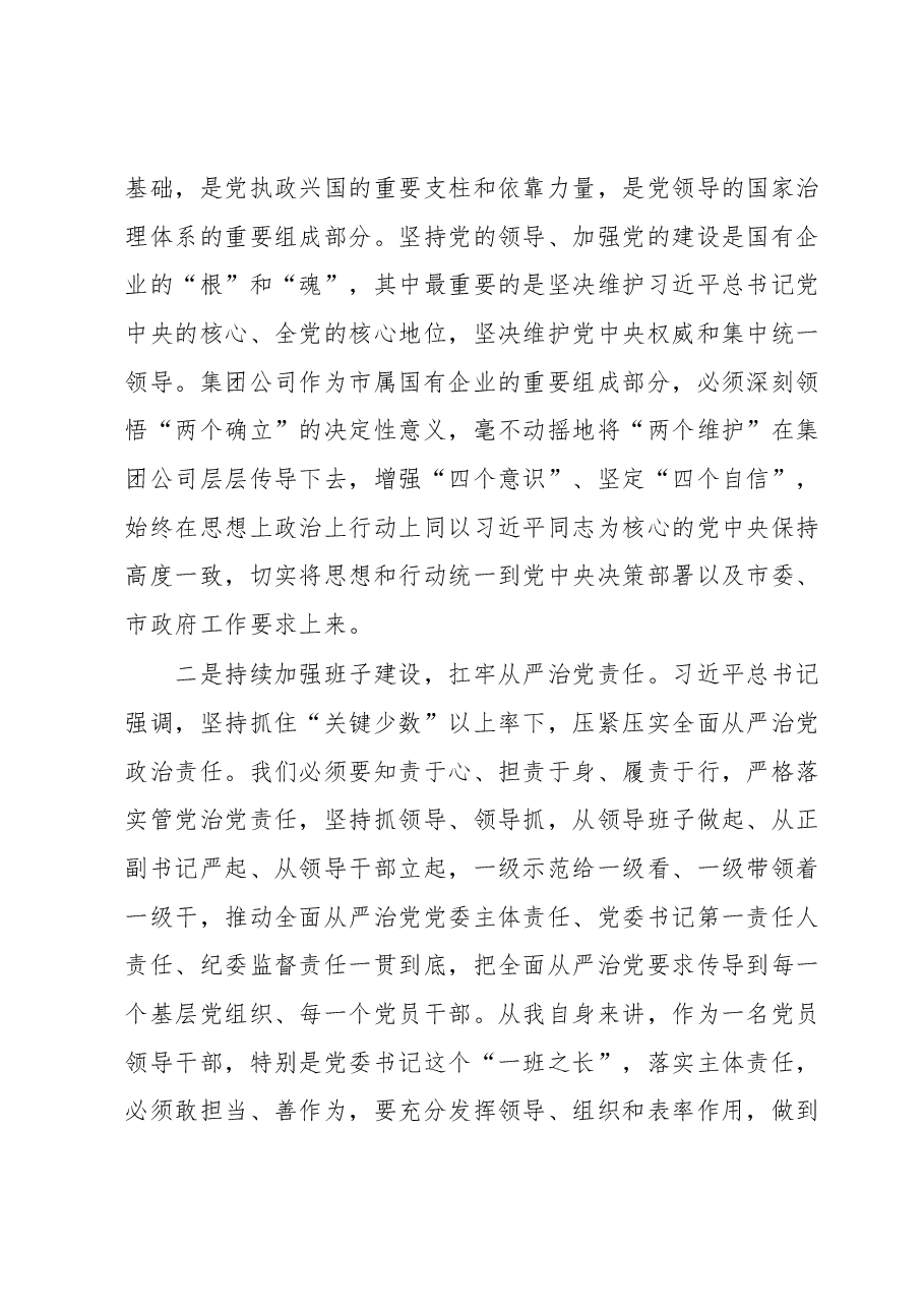 在集团公司主题教育第2期读书班暨党委理论学习中心组专题学习时研讨交流发言.docx,第2页预览