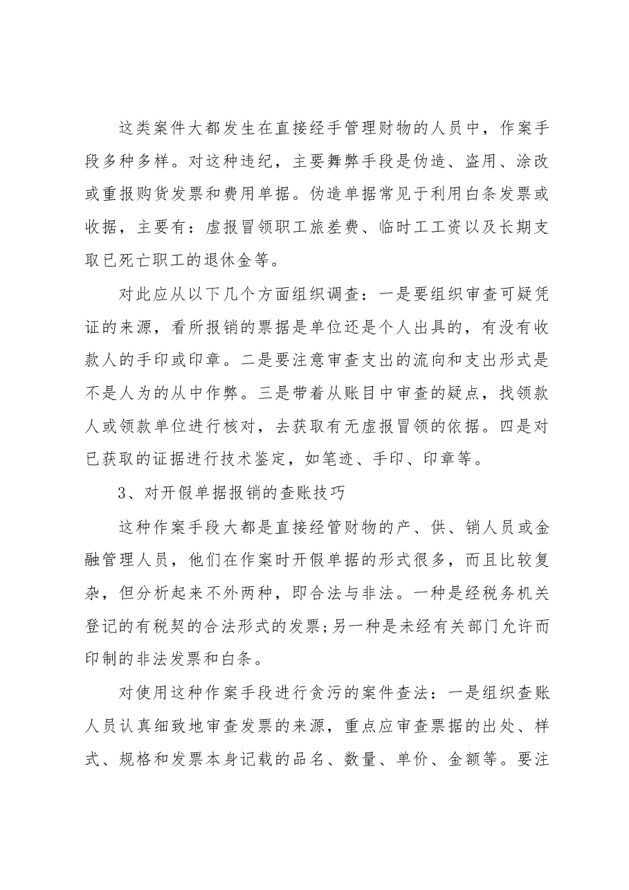 十种审计查账技巧.docx,第2页预览