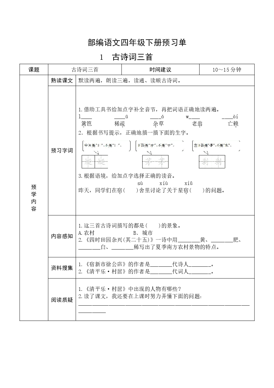 四年级语文下册预习(学霸专属).pdf,第1页预览