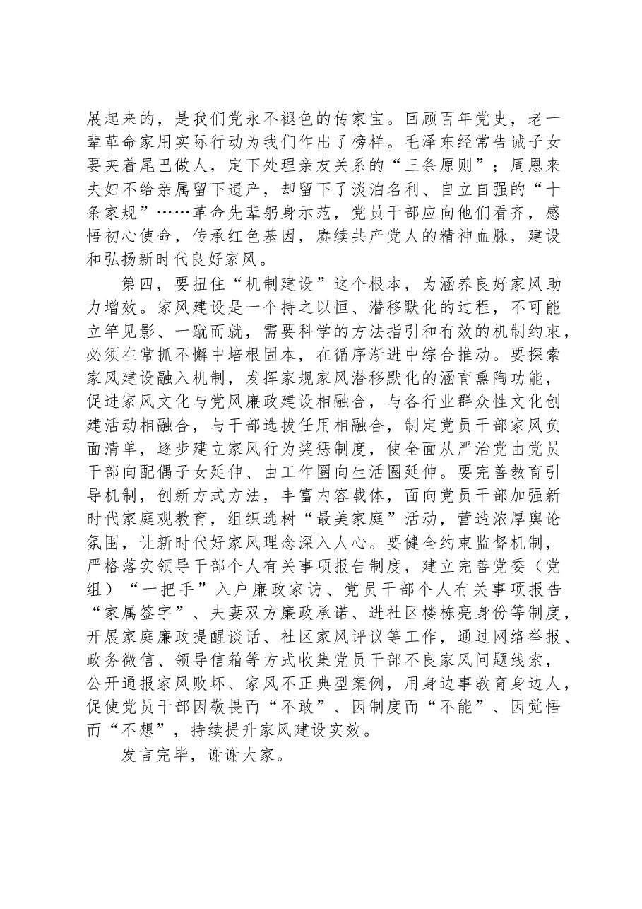 在党组理论学习中心组家风专题研讨交流会上的发言.docx,第3页预览