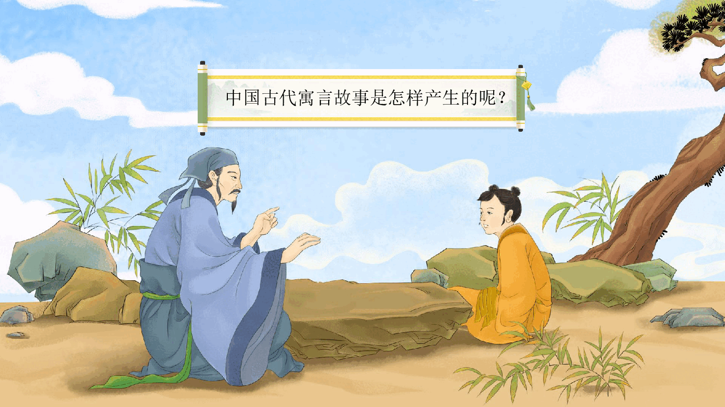 【小学知识拓展】中国古代风物博览:自欺欺人不可取.pdf,第2页预览