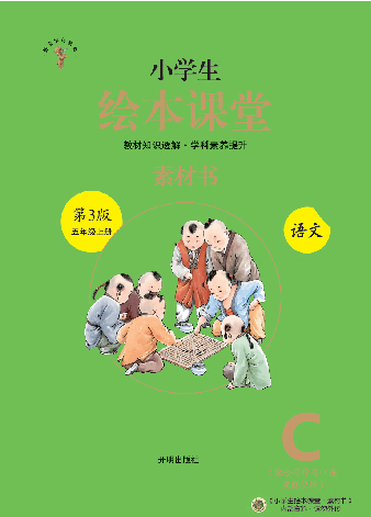 【小学生语文绘本课堂】5年级上--C-素材书(图片缩小比例后转换模糊,请下载查看清晰版),第1页预览