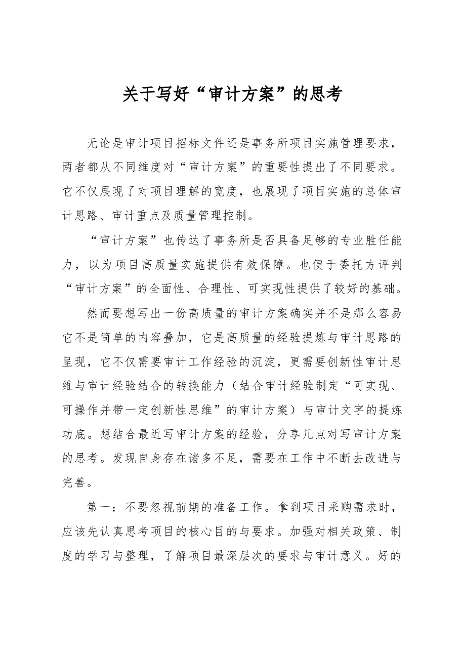关于写好“审计方案”的思考.docx,第1页预览