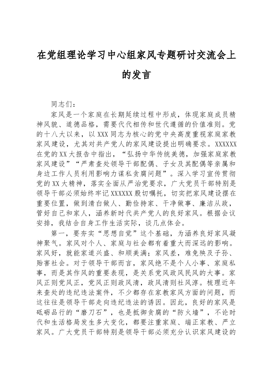 在党组理论学习中心组家风专题研讨交流会上的发言.docx,第1页预览
