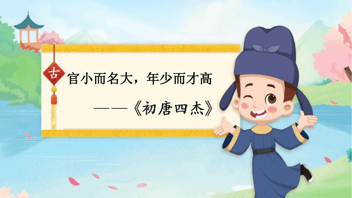 【小学知识拓展】中国古代风物博览:官小而名大,年少而才高.pdf,第1页预览