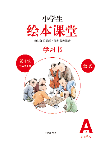 【小学生语文绘本课堂】五年级上学习书 A2(图片缩小比例后转换模糊,请下载查看清晰版),第2页预览