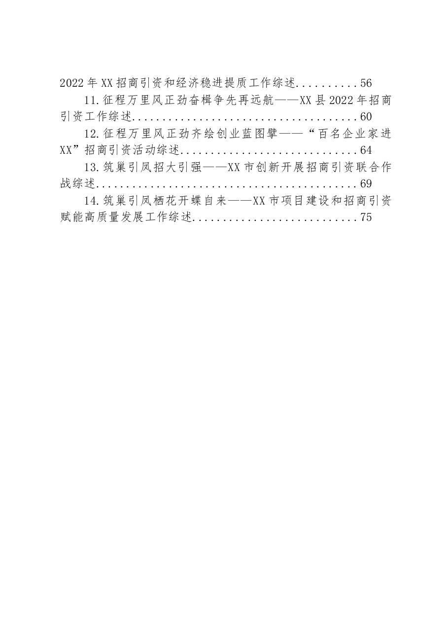 (14篇)招商引资工作综述汇编.docx,第2页预览
