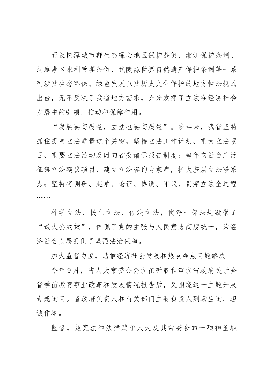 地方人大工作高质量发展的湖南答卷.docx,第3页预览