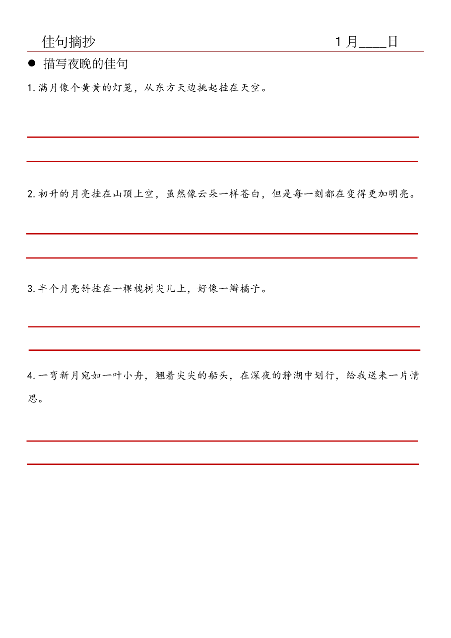 11.佳句摘抄-描写夜晚的佳句.pdf,第1页预览