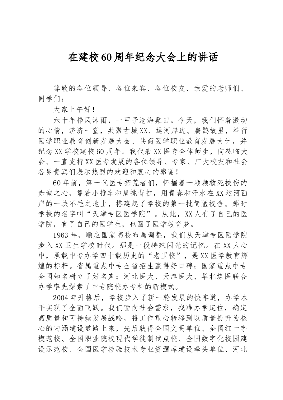 在建校60周年纪念大会上的讲话.docx,第1页预览