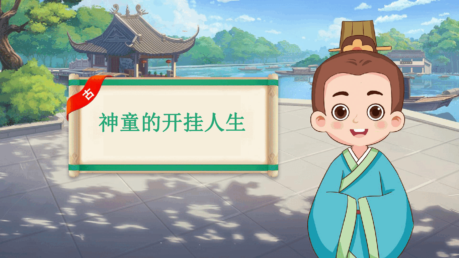 【小学知识拓展】中国古代风物博览:神童的开挂人生.pdf,第1页预览