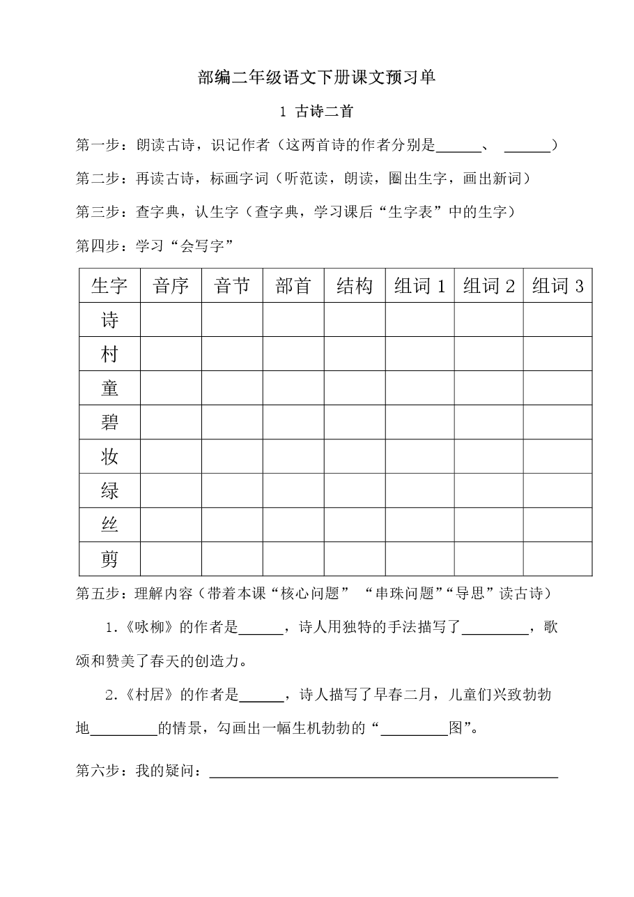 二年级语文下册预习(学霸专属).pdf,第1页预览