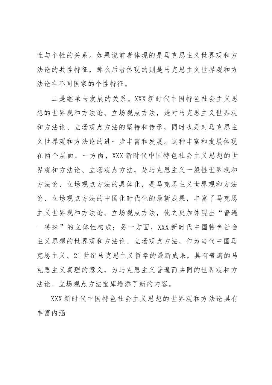 党课讲稿:深刻把握新时代中国特色社会主义思想的世界观和方法论.docx,第4页预览