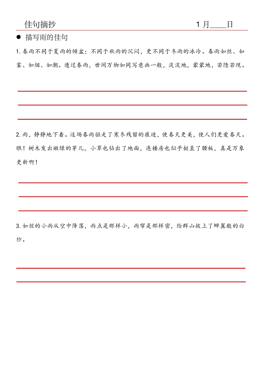 28.佳句摘抄-描写雨的佳句.pdf,第1页预览